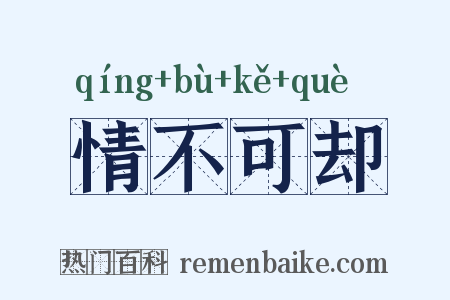 情不可却是什么意思的图片